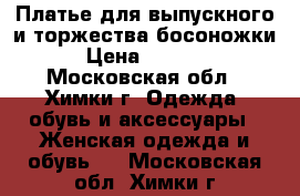 Платье для выпускного и торжества,босоножки › Цена ­ 2 500 - Московская обл., Химки г. Одежда, обувь и аксессуары » Женская одежда и обувь   . Московская обл.,Химки г.